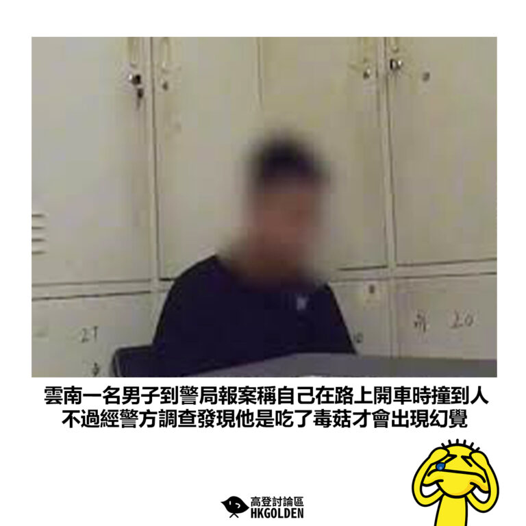 【雲南一名男子到警局報案稱自己在路上開車時撞到人 不過經警方調查發現他是吃了毒菇才會出現幻覺】