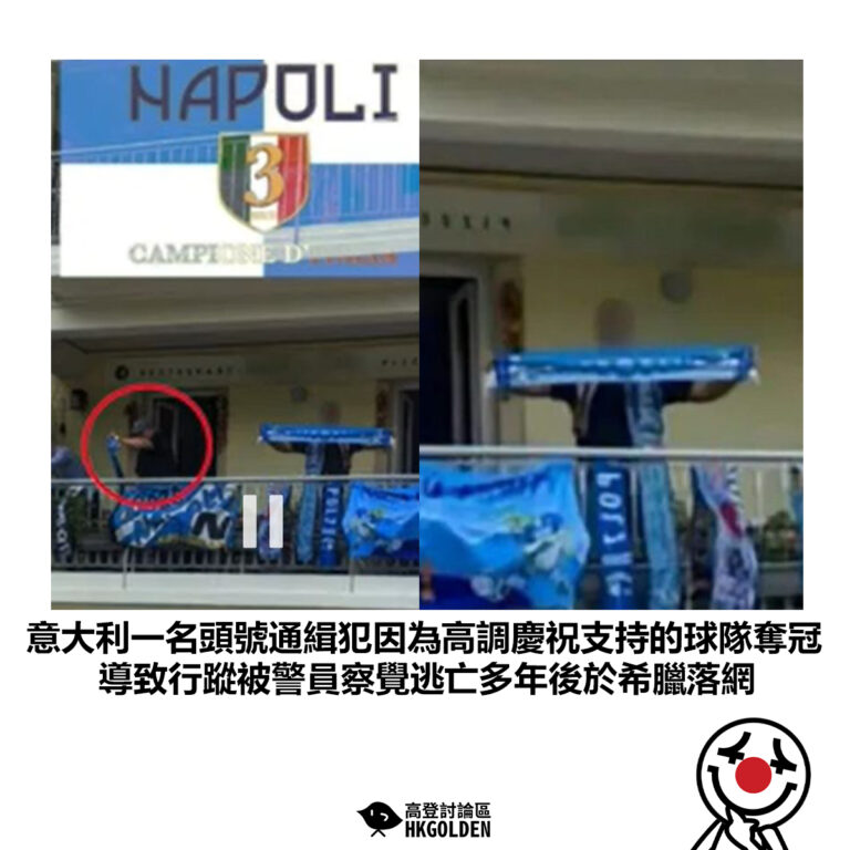 【意大利一名頭號通緝犯因為高調慶祝支持的球隊奪冠 導致行蹤被警員察覺逃亡多年後於希臘落網】