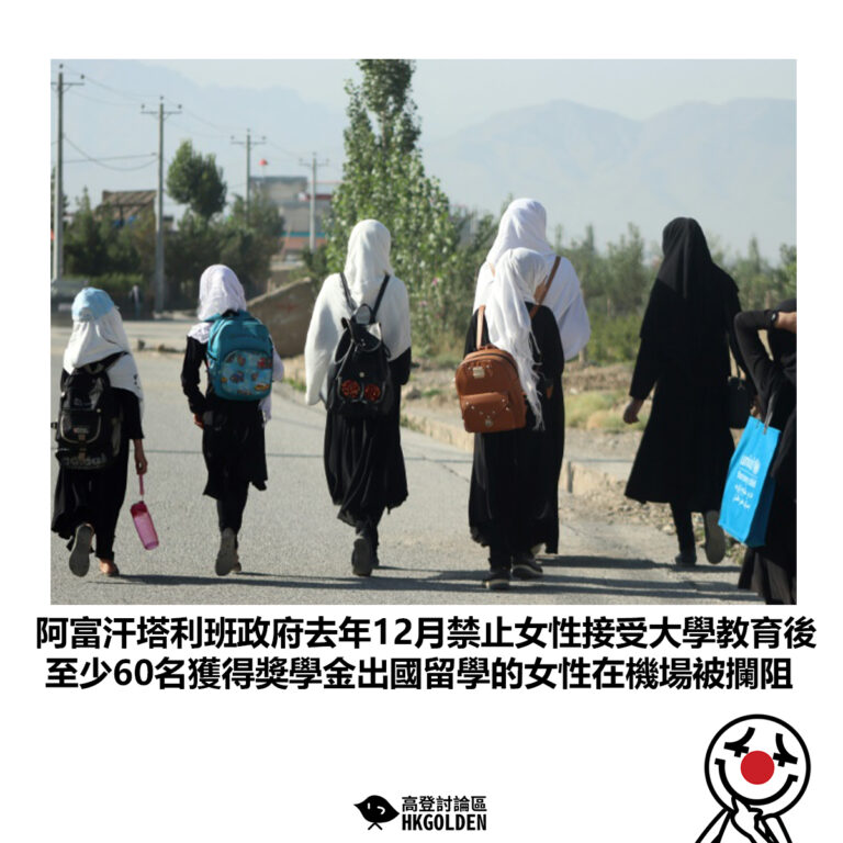 【阿富汗塔利班政府去年12月禁止女性接受大學教育後 至少60名獲得獎學金出國留學的女性在機場被攔阻】