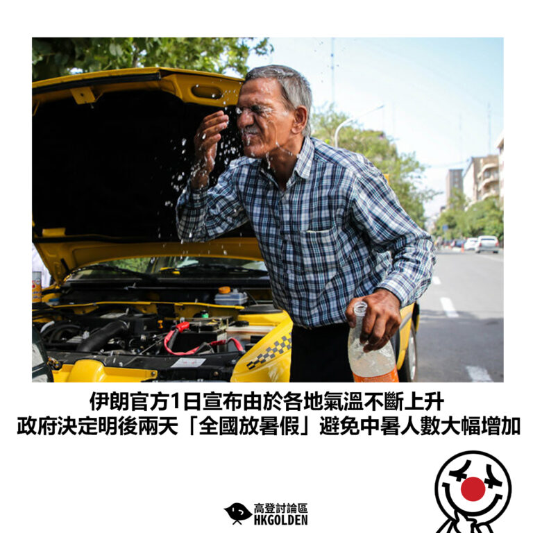 【伊朗官方1日宣布由於各地氣溫不斷上升 政府決定明後兩天「全國放暑假」避免中暑人數大幅增加】