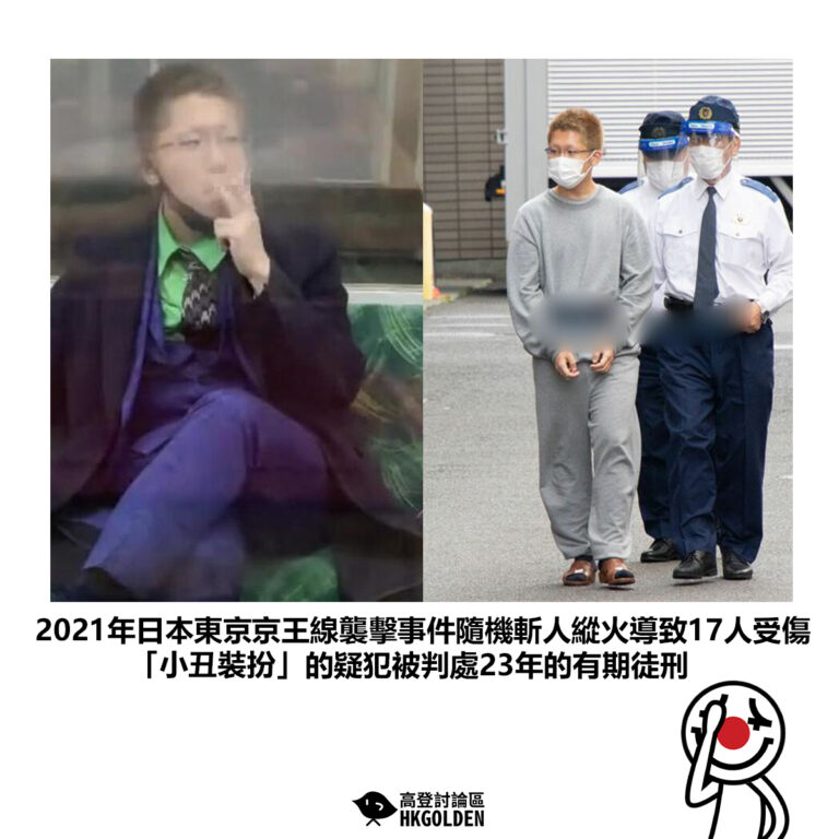 【2021年日本東京京王線襲擊事件隨機斬人縱火導致17人受傷 「小丑裝扮」的疑犯被判處23年的有期徒刑】