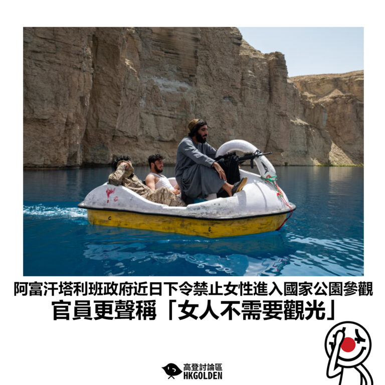 【阿富汗塔利班政府近日下令禁止女性進入國家公園參觀 官員更聲稱「女人不需要觀光」】