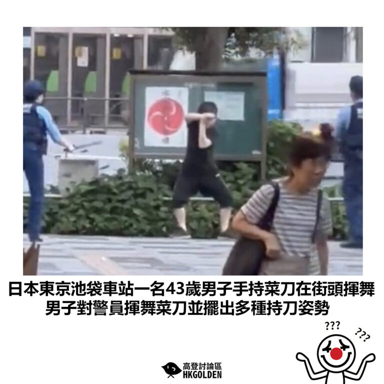 【日本東京池袋車站一名43歲男子手持菜刀在街頭揮舞 男子對警員揮舞菜刀並擺出多種持刀姿勢】