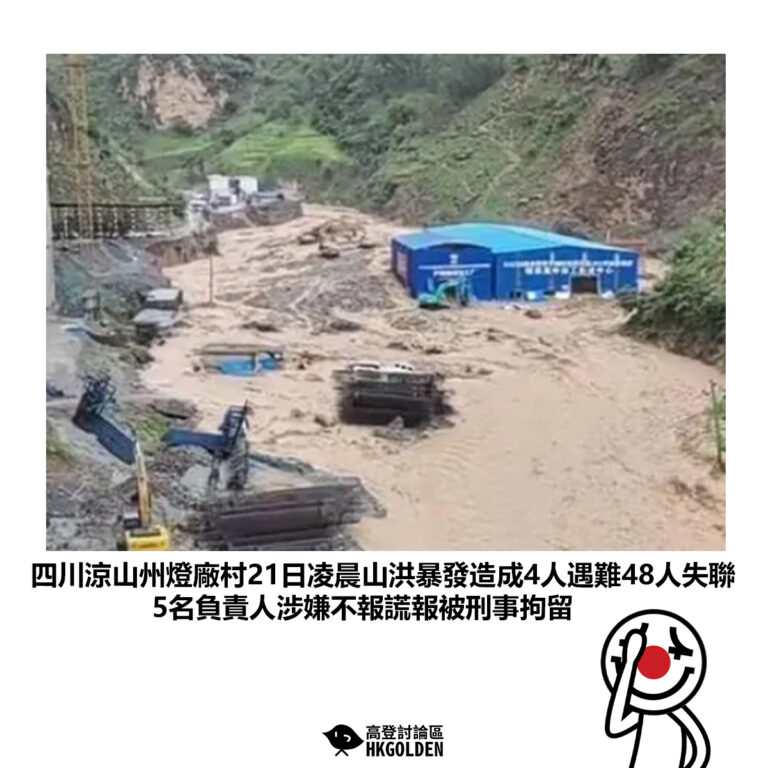 【四川涼山州燈廠村21日凌晨山洪暴發造成4人遇難48人失聯 5名負責人涉嫌不報謊報被刑事拘留】