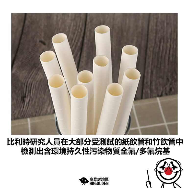 【比利時研究人員在大部分受測試的紙飲管和竹飲管中 檢測出含環境持久性污染物質全氟/多氟烷基】