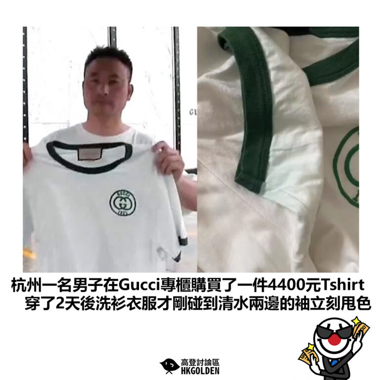 【杭州一名男子在Gucci專櫃購買了一件4400元Tshirt 穿了2天後洗衫衣服才剛碰到清水兩邊的袖立刻甩色】