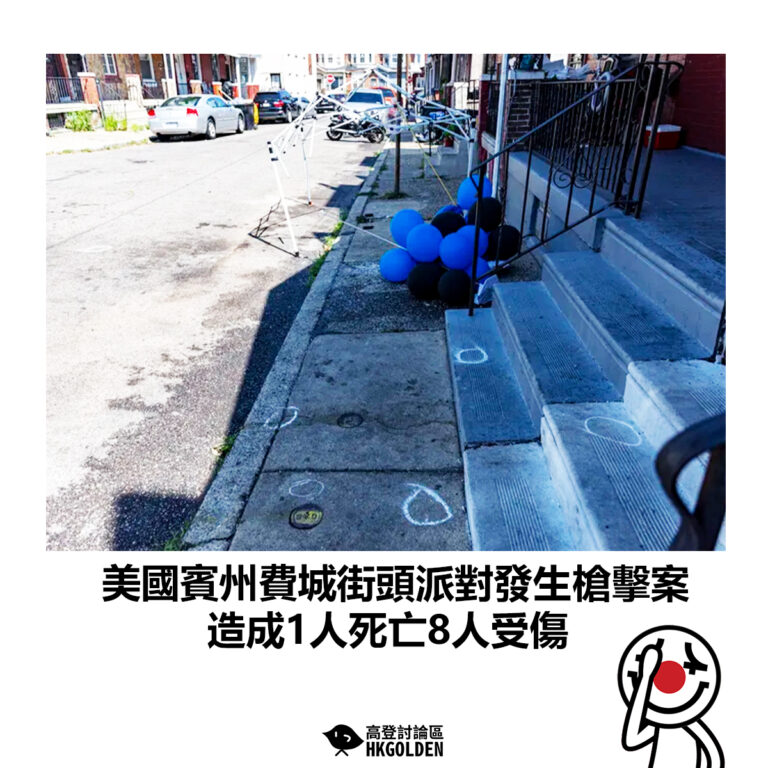 【美國賓州費城街頭派對發生槍擊案 造成1人死亡8人受傷】