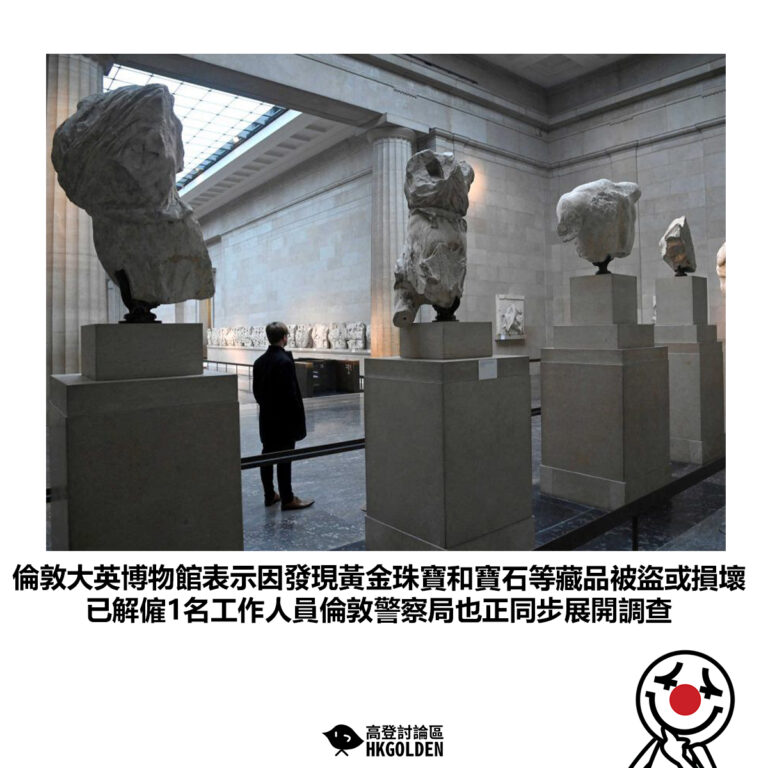 【倫敦大英博物館表示因發現黃金珠寶和寶石等藏品被盜或損壞 已解僱1名工作人員倫敦警察局也正同步展開調查】