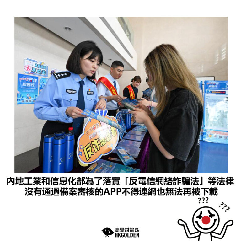 【內地工業和信息化部為了落實「反電信網絡詐騙法」等法律 沒有通過備案審核的APP不得連網也無法再被下載】