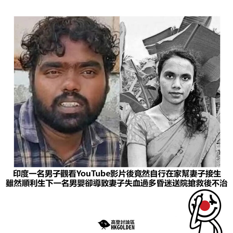 【印度一名男子觀看YouTube影片後竟然自行在家幫妻子接生 雖然順利生下一名男嬰卻導致妻子失血過多昏迷送院搶救後不治】