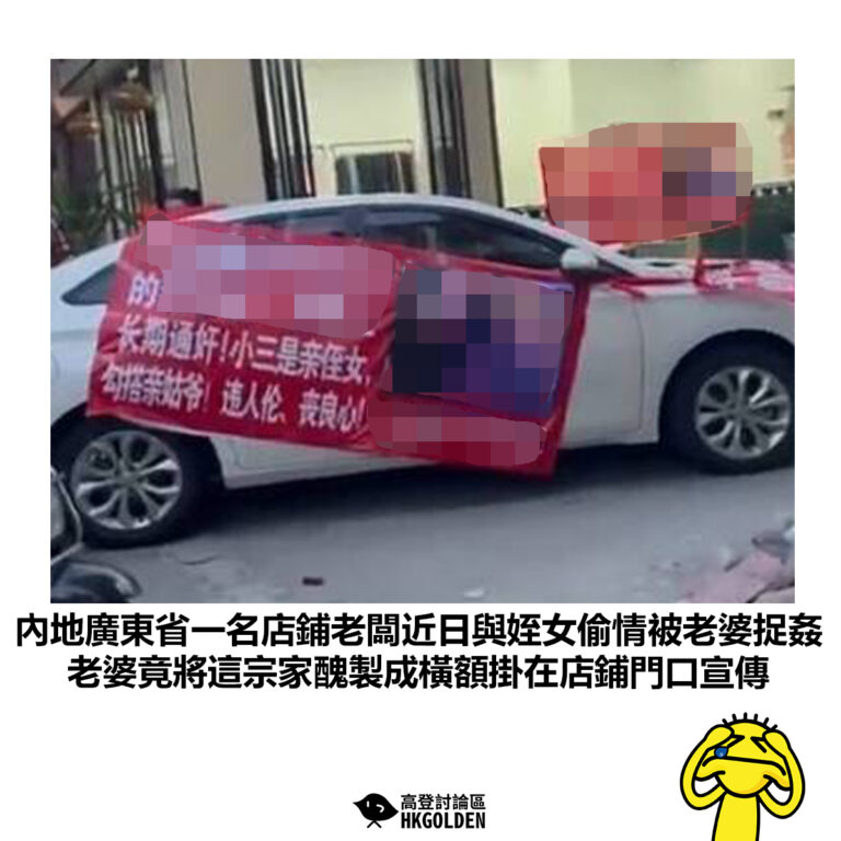 【內地廣東省一名店鋪老闆近日與姪女偷情被老婆捉姦 老婆竟將這宗家醜製成橫額掛在店鋪門口宣傳】