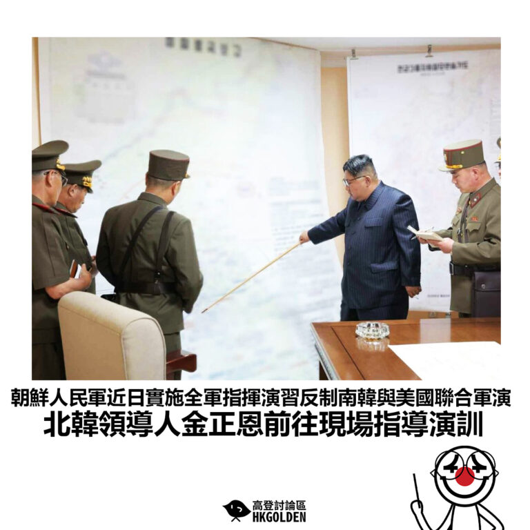 【朝鮮人民軍近日實施全軍指揮演習反制南韓與美國聯合軍演 北韓領導人金正恩前往現場指導演訓】