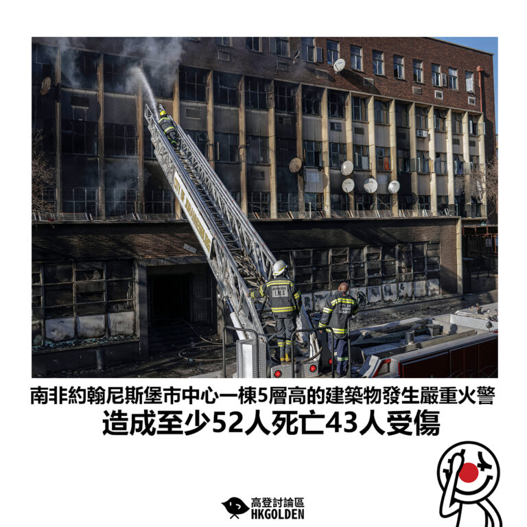 【南非約翰尼斯堡市中心一棟5層高的建築物發生嚴重火警 造成至少52人死亡43人受傷】