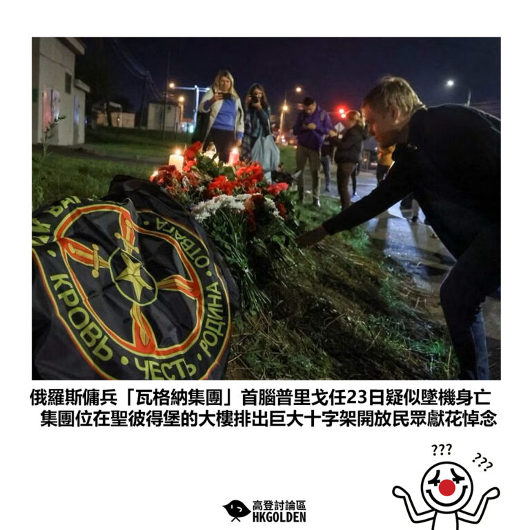【俄羅斯傭兵「瓦格納集團」首腦普里戈任23日疑似墜機身亡 集團位在聖彼得堡的大樓排出巨大十字架開放民眾獻花悼念】