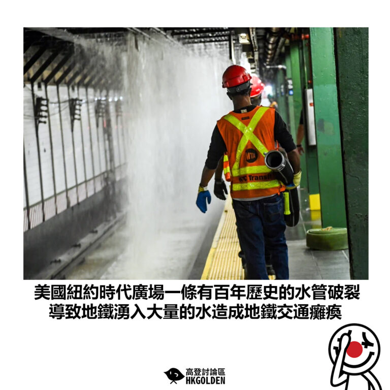 【美國紐約時代廣場一條有百年歷史的水管破裂 導致地鐵湧入大量的水造成地鐵交通癱瘓】