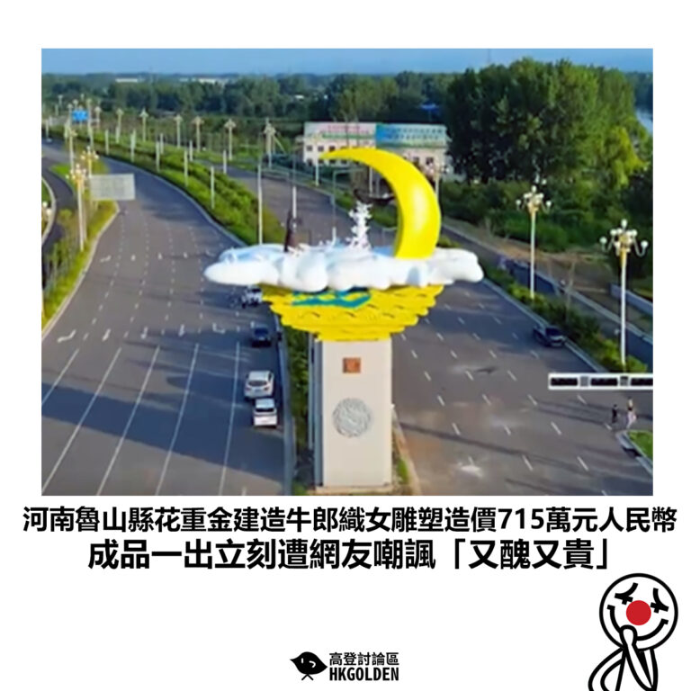 【河南魯山縣花重金建造牛郎織女雕塑造價715萬元人民幣成品一出立刻遭網友嘲諷「又醜又貴」】