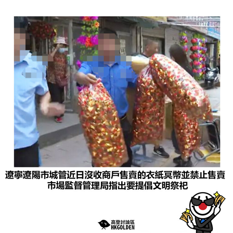 【遼寧遼陽市城管近日沒收商戶售賣的衣紙冥幣並禁止售賣 市場監督管理局指出要提倡文明祭祀】