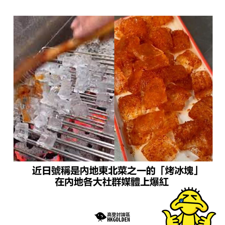 【近日號稱是內地東北菜之一的「烤冰塊」 在內地各大社群媒體上爆紅】
