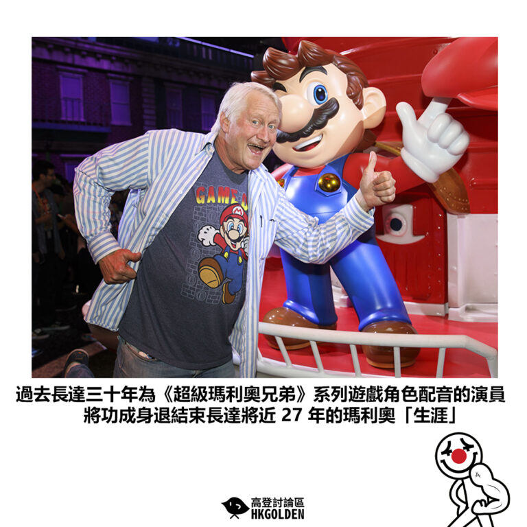 【過去長達三十年為《超級瑪利奧兄弟》系列遊戲角色配音的演員 將功成身退結束長達將近 27 年的瑪利奧「生涯」 】