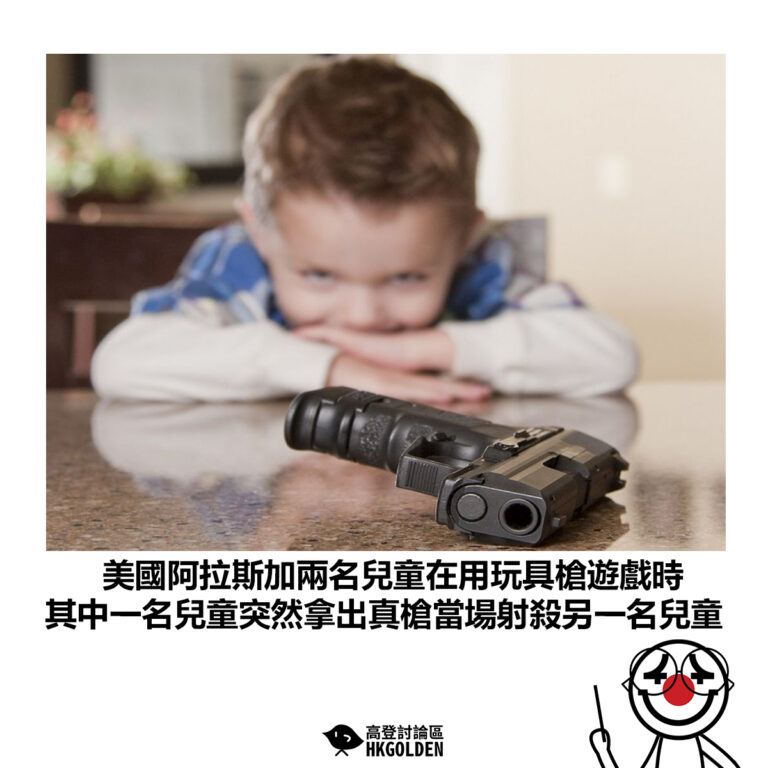 【美國阿拉斯加兩名兒童在用玩具槍遊戲時 其中一名兒童突然拿出真槍當場射殺另一名兒童】