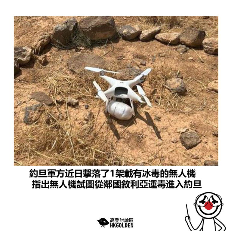 【約旦軍方近日擊落了1架載有冰毒的無人機 指出無人機試圖從鄰國敘利亞運毒進入約旦】