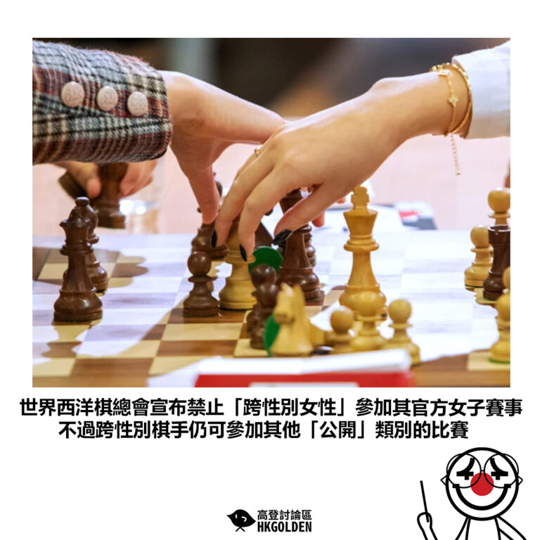【世界西洋棋總會宣布禁止「跨性別女性」參加其官方女子賽事 不過跨性別棋手仍可參加其他「公開」類別的比賽】