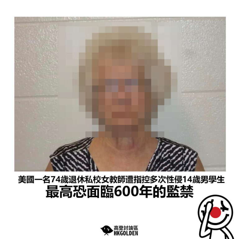 【美國一名74歲退休私校女教師遭指控多次性侵14歲男學生 最高恐面臨600年的監禁】