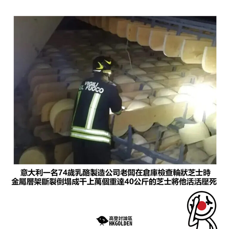 【意大利一名74歲乳酪製造公司老闆在倉庫檢查輪狀芝士時 金屬層架斷裂倒塌成千上萬個重達40公斤的芝士將他活活壓死】