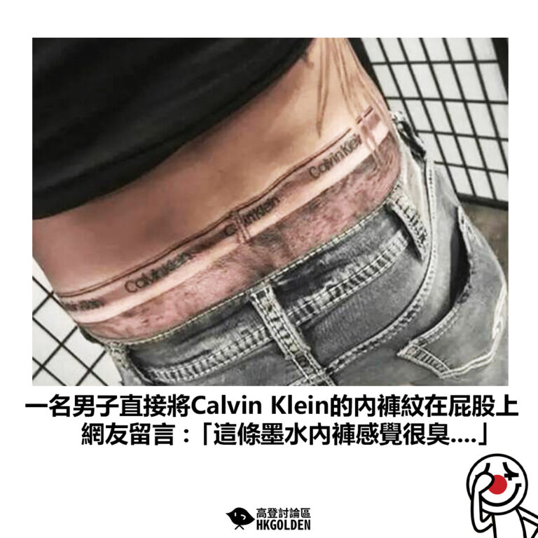 【一名男子直接將Calvin Klein的內褲紋在屁股上 網友留言 :「這條墨水內褲感覺很臭….」】