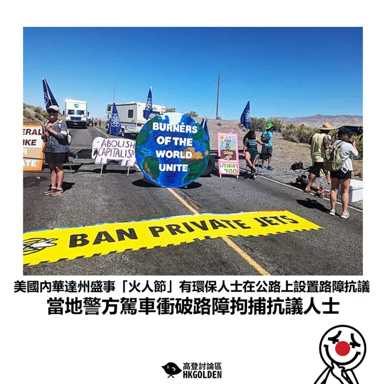 【美國內華達州盛事「火人節」有環保人士在公路上設置路障抗議 當地警方駕車衝破路障拘捕抗議人士】