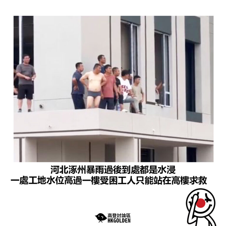 【河北涿州暴雨過後到處都是水浸 一處工地水位高過一樓受困工人只能站在高樓求救】