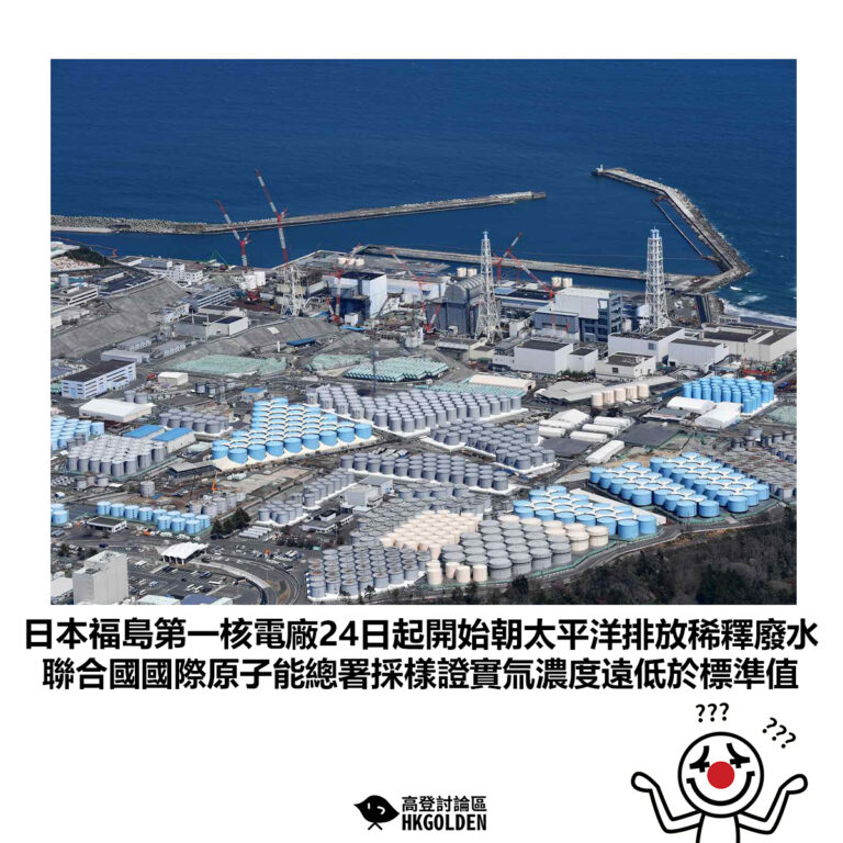 【日本福島第一核電廠24日起開始朝太平洋排放稀釋廢水 聯合國國際原子能總署採樣證實氚濃度遠低於標準值】