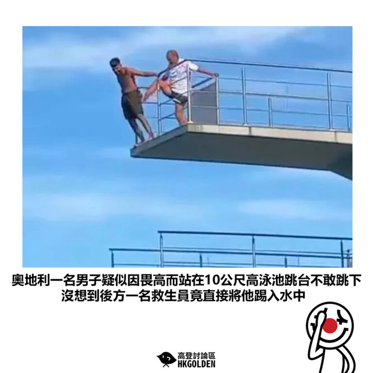 【奧地利一名男子疑似因畏高而站在10公尺高泳池跳台不敢跳下沒想到後方一名救生員竟直接將他踢入水中】