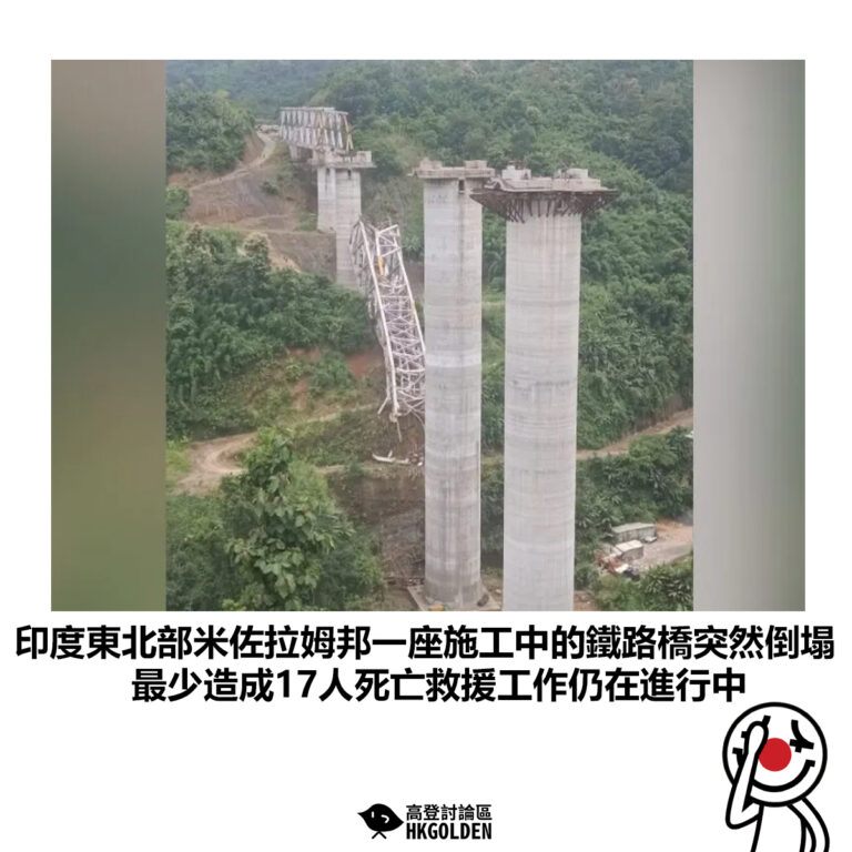 【印度東北部米佐拉姆邦一座施工中的鐵路橋突然倒塌 最少造成17人死亡救援工作仍在進行中】