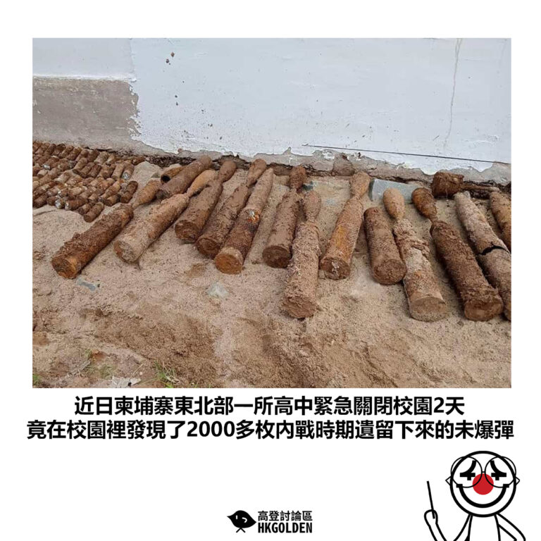 【近日柬埔寨東北部一所高中緊急關閉校園2天 竟在校園裡發現了2000多枚內戰時期遺留下來的未爆彈】