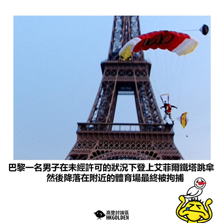 【巴黎一名男子在未經許可的狀況下登上艾菲爾鐵塔跳傘 然後降落在附近的體育場最終被拘捕】
