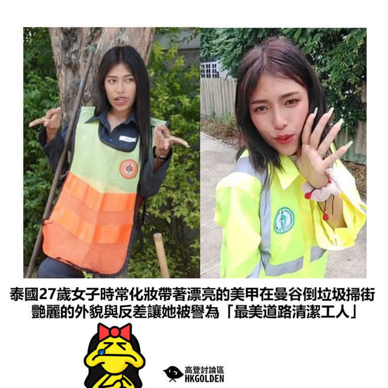 【泰國27歲女子時常化妝帶著漂亮的美甲在曼谷倒垃圾掃街 艷麗的外貌與反差讓她被譽為「最美道路清潔工人」】