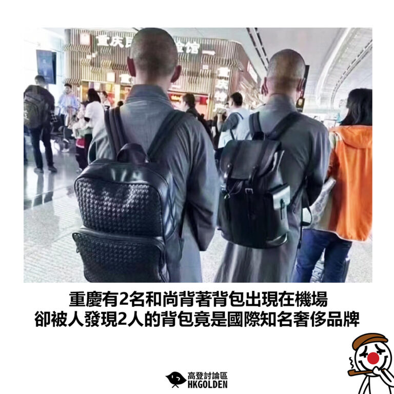 【重慶有2名和尚背著背包出現在機場 卻被人發現2人的背包竟是國際知名奢侈品牌】