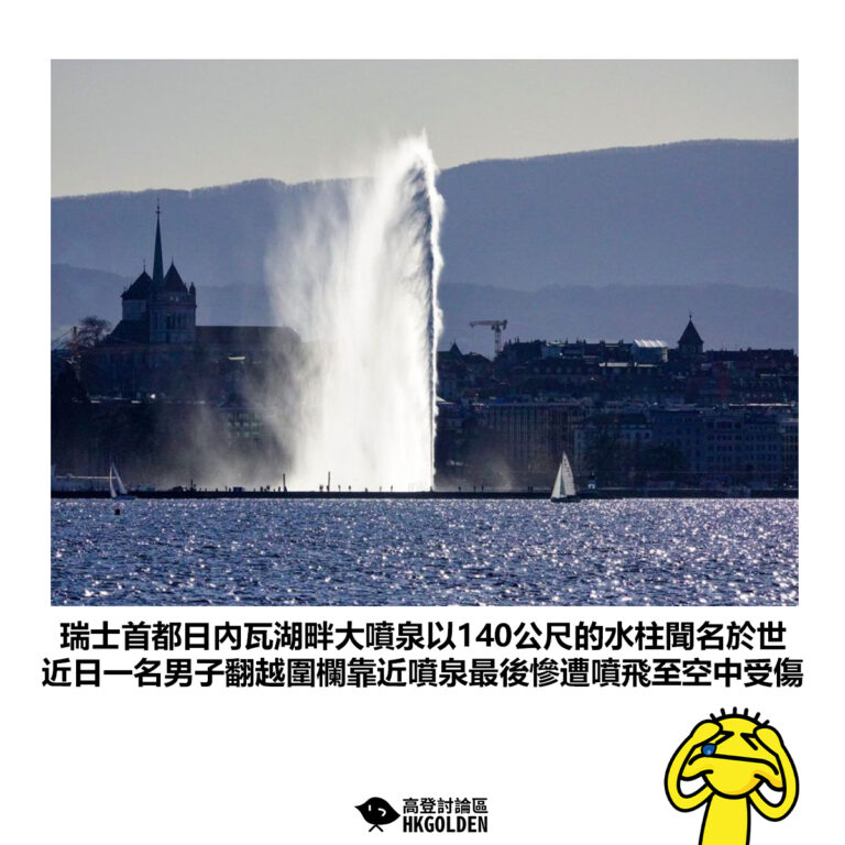 【瑞士首都日內瓦湖畔大噴泉以140公尺的水柱聞名於世 近日一名男子翻越圍欄靠近噴泉最後慘遭噴飛至空中受傷】