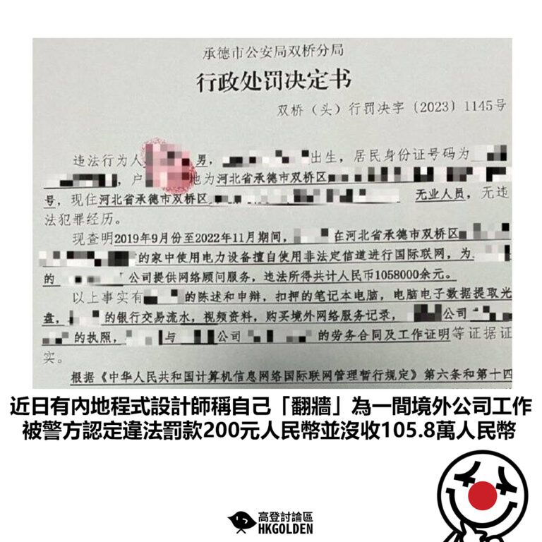【近日有內地程式設計師稱自己「翻牆」為一間境外公司工作 被警方認定違法罰款200元人民幣並沒收105.8萬人民幣】