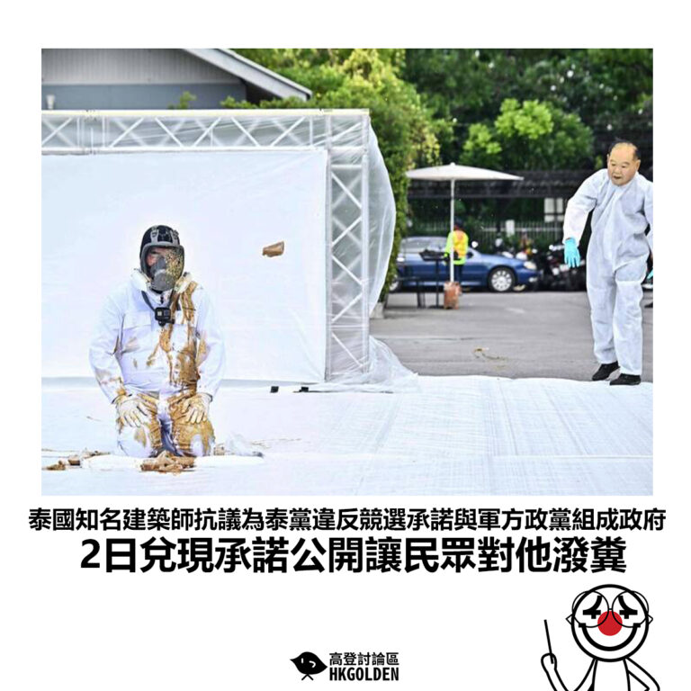 【泰國知名建築師抗議為泰黨違反競選承諾與軍方政黨組成政府 2日兌現承諾公開讓民眾對他潑糞】