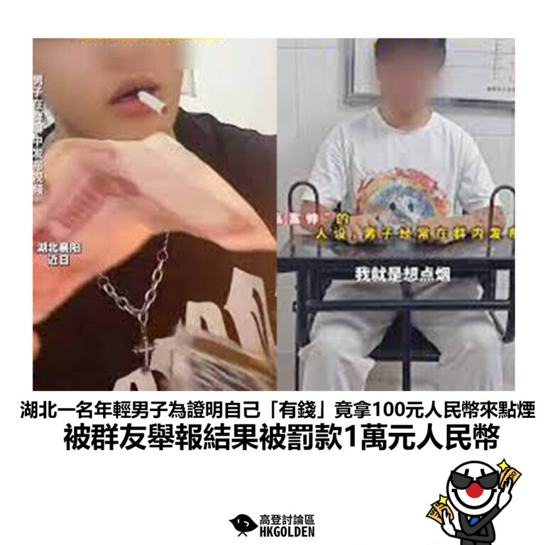 【湖北一名年輕男子為證明自己「有錢」竟拿100元人民幣來點煙 被群友舉報結果被罰款1萬元人民幣】
