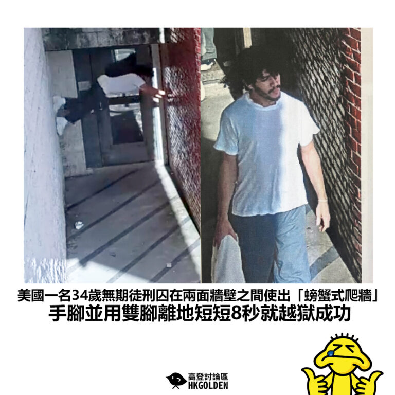 【美國一名34歲無期徒刑囚在兩面牆壁之間使出「螃蟹式爬牆」手腳並用雙腳離地短短8秒就越獄成功】