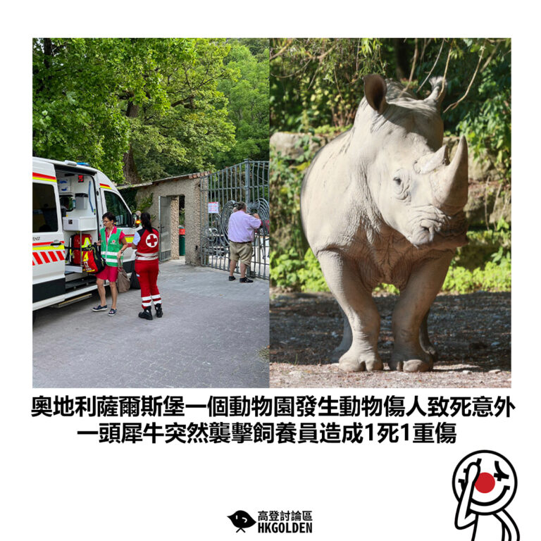 【奧地利薩爾斯堡一個動物園發生動物傷人致死意外 一頭犀牛突然襲擊飼養員造成1死1重傷】