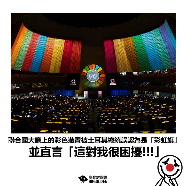 【聯合國大廳上的彩色裝置被土耳其總統誤認為是「彩虹旗」並直言「這對我很困擾!!!」】