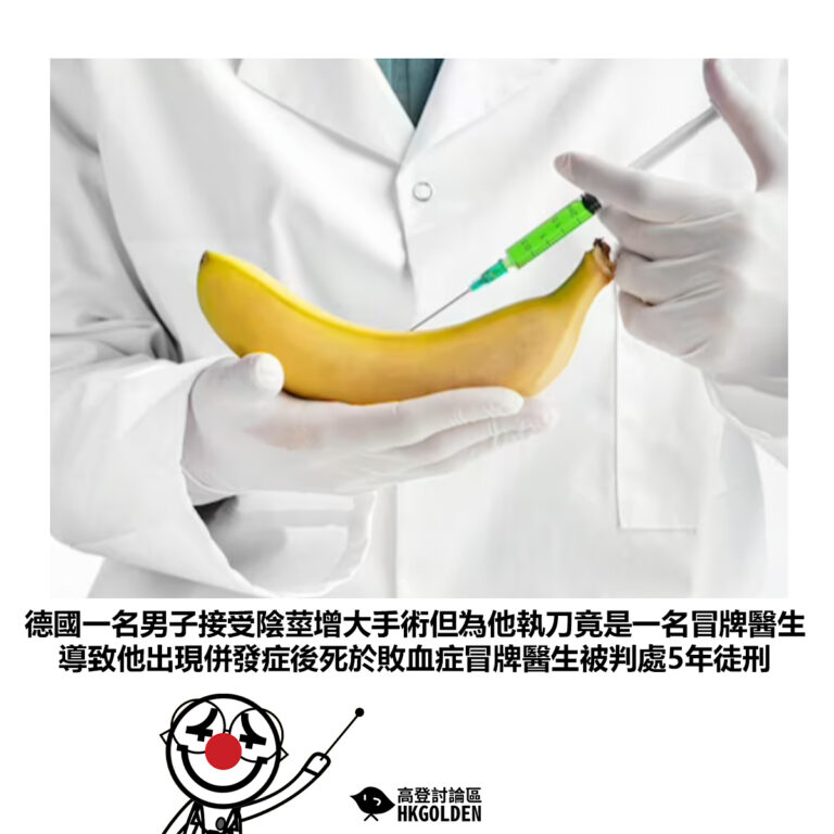 【德國一名男子接受陰莖增大手術但為他執刀竟是一名冒牌醫生 導致他出現併發症後死於敗血症冒牌醫生被判處5年徒刑】
