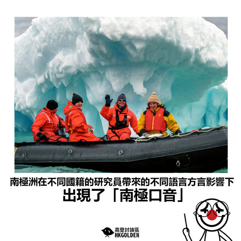 【南極洲在不同國籍的研究員帶來的不同語言方言影響下 出現了「南極口音」】