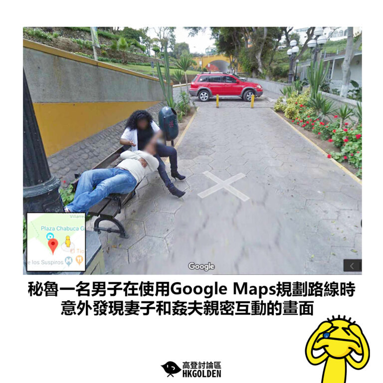 【秘魯一名男子在使用Google Maps規劃路線時 意外發現妻子和姦夫親密互動的畫面】