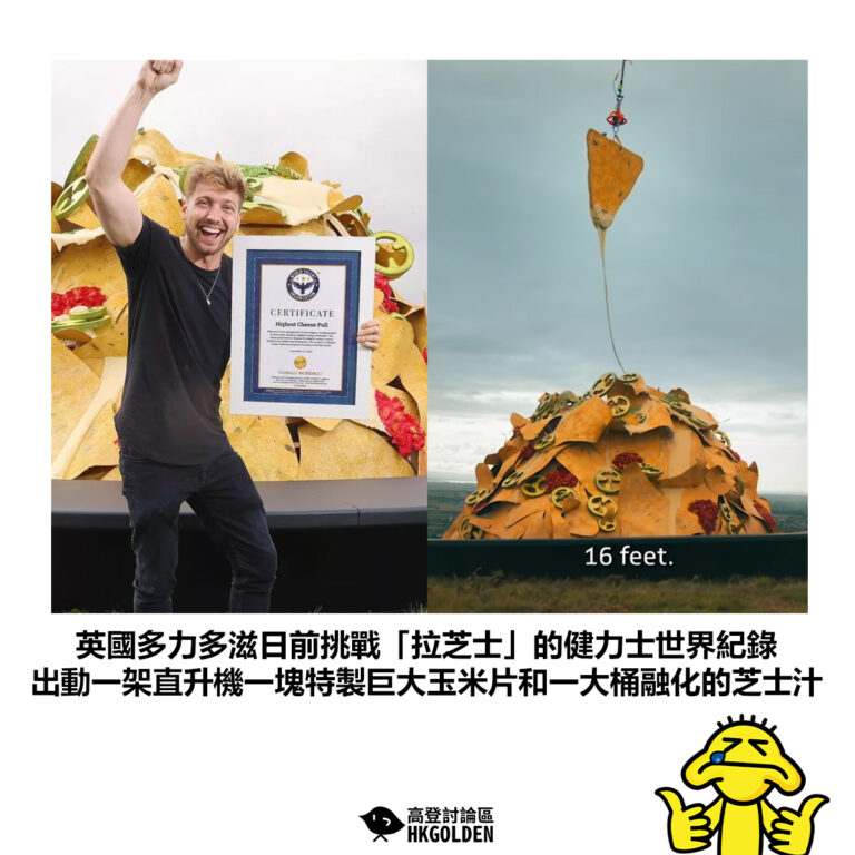 【英國多力多滋日前挑戰「拉芝士」的健力士世界紀錄 出動一架直升機一塊特製巨大玉米片和一大桶融化的芝士汁】