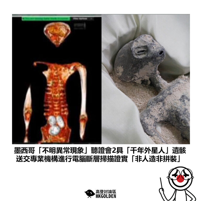 【墨西哥「不明異常現象」聽證會2具「千年外星人」遺骸 送交專業機構進行電腦斷層掃描證實「非人造非拼裝」】